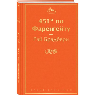 344934 Эксмо Рэй Брэдбери "451' по Фаренгейту (огненно-оранжевый)"