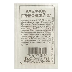 Семена Кабачок "Грибовские 37", Сем. Алт, б/п, 2 г