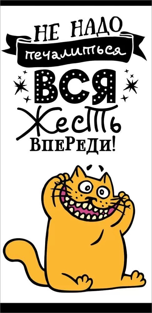 Не надо печалиться вся жесть впереди. Не надо печалиться вся жизнь впереди. Не надо печалиться вся жизнь впереди картинки. Не надо печалиться вся жесть впереди картинка. Не надо печалиться вся жесть впереди торт.