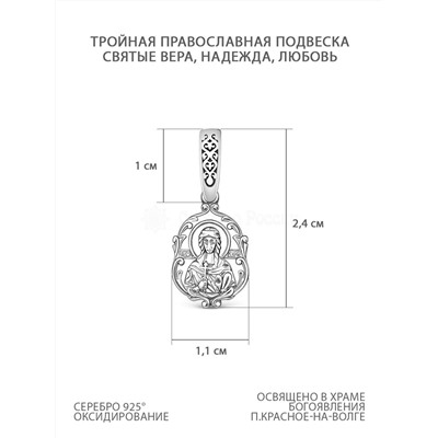 Подвеска православная тройная (3 в 1) из чернёного серебра - святые Вера, Надежда, Любовь 3-625чч