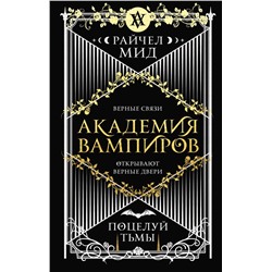 351831 Эксмо Райчел Мид "Академия вампиров. Книга 3. Поцелуй тьмы"