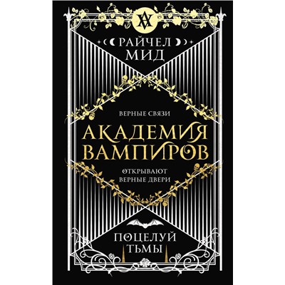 351831 Эксмо Райчел Мид "Академия вампиров. Книга 3. Поцелуй тьмы"