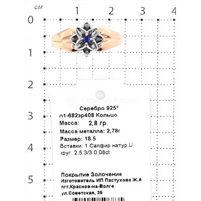 Кольцо из золочёного серебра с сапфиром и родированием - Цветок 925 пробы п1-682зр408