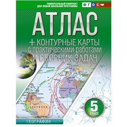 Атлас и контурные карты 5 класс. География. Крылова О.В.