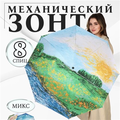 Зонт механический «Пейзаж», эпонж, 4 сложения, 8 спиц, R = 48/55 см, D = 110 см, цвет МИКС