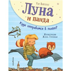 344853 Эксмо Удо Вайгельт "Луна и панда. Куда отправимся в полет? (ил. Ж. Турлонья) (#3)"