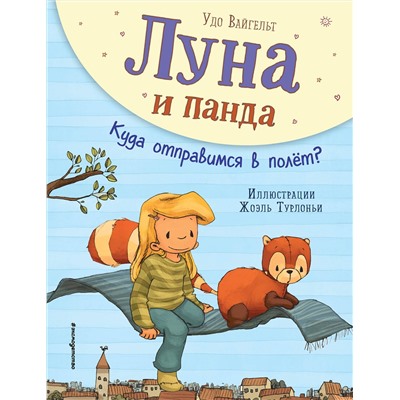 344853 Эксмо Удо Вайгельт "Луна и панда. Куда отправимся в полет? (ил. Ж. Турлонья) (#3)"