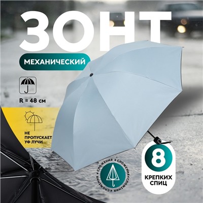 Зонт механический «Однотон», эпонж, 4 сложения, 8 спиц, R = 48/55 см, D = 110 см, цвет МИКС