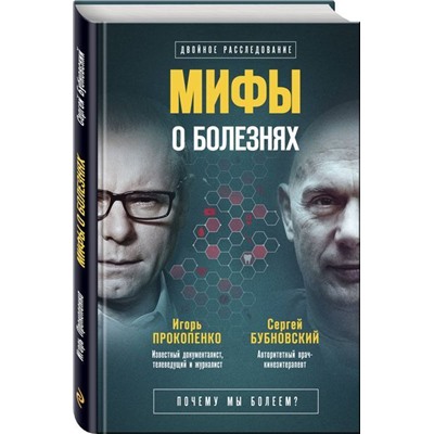 Мифы о болезнях. Почему мы болеем?