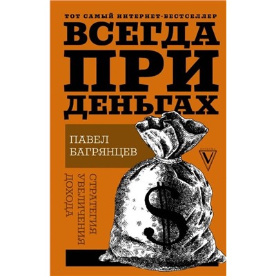 Павел Багрянцев: Всегда при деньгах. Стратегия увеличения дохода