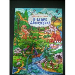 В мире динозавров