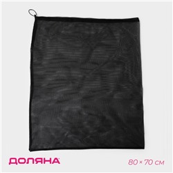 Мешок для стирки 70×80 см, мелкая сетка, цвет чёрный