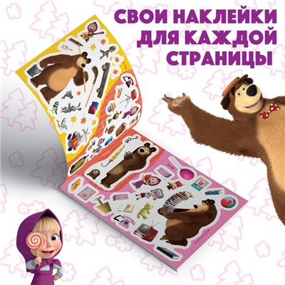 Альбом 100 наклеек «Маша с друзьями», А5, 8 стр., Маша и Медведь