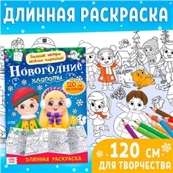 Новый год! Раскраска длинная «Новогодние хлопоты»