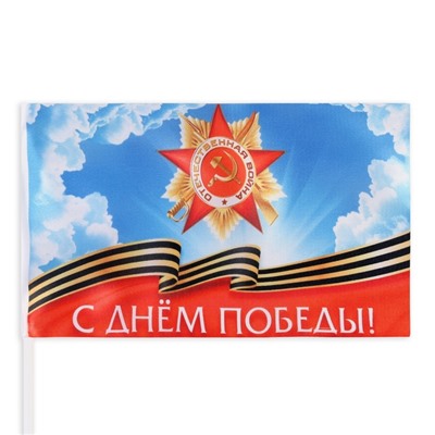Флаг "9 мая", 14 х 22 см, полиэфирный шелк, с древком, набор 8 шт