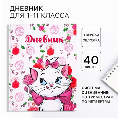 Дневник школьный, 1-11 класс в твердой обложке, 48 л "Кошечка Мари", Коты аристократы