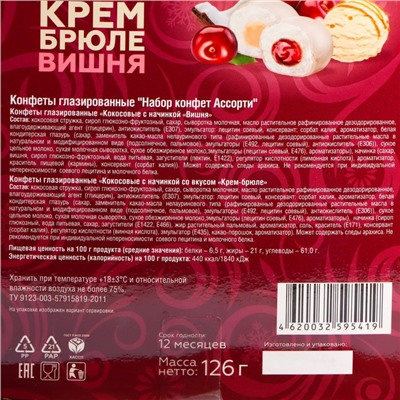 Конфеты глазированные "Набор конфет Ассорти", со вкусом крем-брюле и вишни, 126 г, Новый год