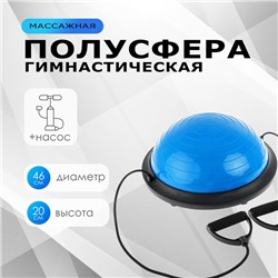 Полусфера BOSU гимнастическая ONLYTOP, с насосом, 46х20 см, цвет синий