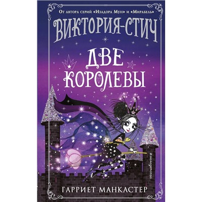 347668 Эксмо Гарриет Манкастер "Виктория-Стич. Две королевы (выпуск 2)"