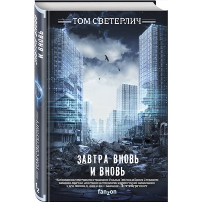 345826 Эксмо Том Светерлич "Завтра вновь и вновь"