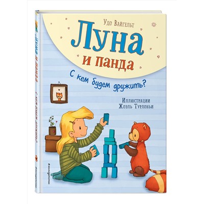 344860 Эксмо Удо Вайгельт "Луна и панда. С кем будем дружить? (ил. Ж. Турлонья) (#4)"