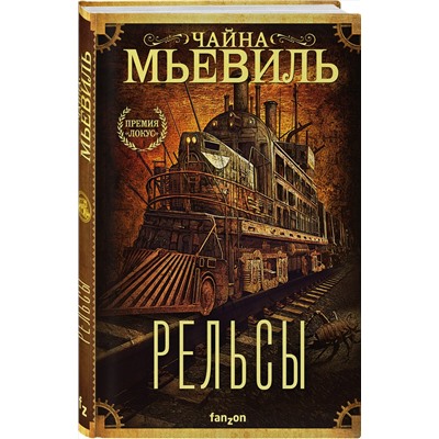 352284 Эксмо Чайна Мьевиль "Рельсы"