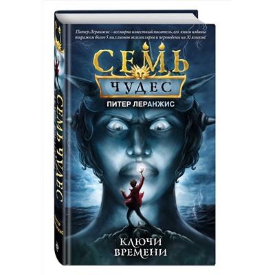 346180 Эксмо Питер Леранжис "Семь чудес. Ключи времени (выпуск 1)"