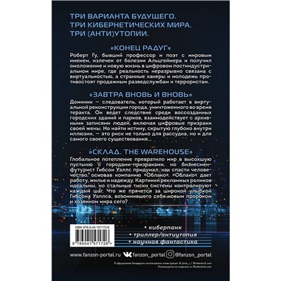 351706 Эксмо Вернор Виндж, Роб Харт, Том Светерлич "Комплект Киберутопии. (Три книги: Конец радуг, Завтра вновь и вновь, Склад. The Warehouse)"