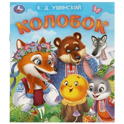 Колобок. Ушинский К. Д. Любимые детские книжки.