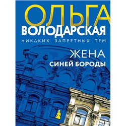 361600 Эксмо Ольга Володарская "Жена Синей Бороды"