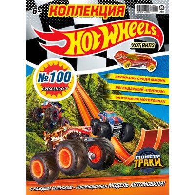 ж-л Коллекция Hot Wheel 2 Журнала С ВЛОЖЕНИЕМ! Вложение машинка в ассортименте