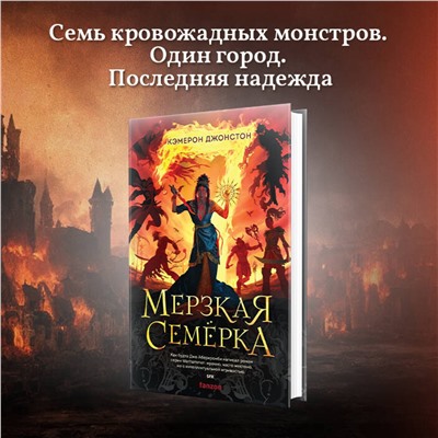 357913 Эксмо Кэмерон Джонстон "Мерзкая семерка"