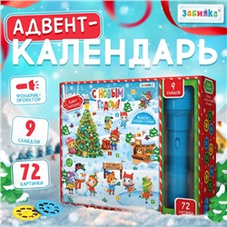 Новый год. Адвент-календарь на 9 дней «Новогодний», с проектором-фонариком, 9 слайдов, световые эффекты