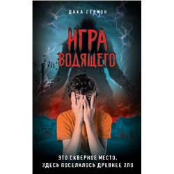 349112 Эксмо Дака Гермон "Игра Водящего"