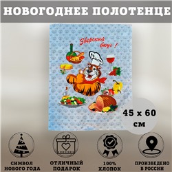 Полотенце декоративное ТИГР ЗВЕРСКИЙ ВКУС 45х60 см