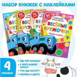 Набор книг с наклейками «Весёлые кружочки», 4 шт. по 16 стр., А5, Синий трактор