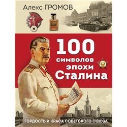 359704 Эксмо Алекс Громов "100 символов эпохи Сталина"