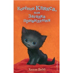 346417 Эксмо Холли Вебб "Котёнок Клякса, или Загадка привидения (выпуск 44)"