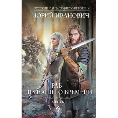 343166 Эксмо Юрий Иванович "Раб из нашего времени. Книга пятнадцатая. Месть"