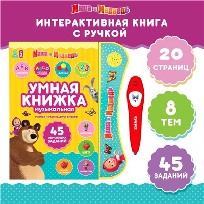 Обучающая игрушка «Умная книга», Маша и Медведь