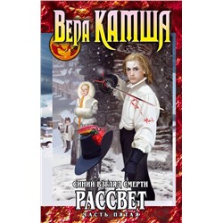 343265 Эксмо Вера Камша "Синий взгляд смерти. Рассвет. Часть пятая"