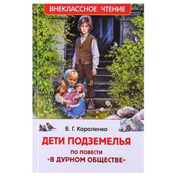 Короленко В. Дети подземелья (По повести "В дурном обществе") (ВЧ)