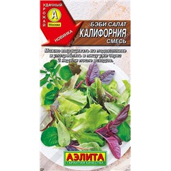 Салат Беби Калифорния смесь (Код: 89575)