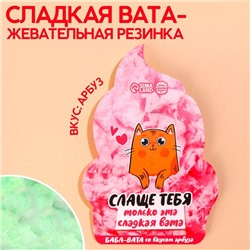 Жевательная резинка-сладкая вата «Слаще тебя», вкус: арбуз, 5 г.