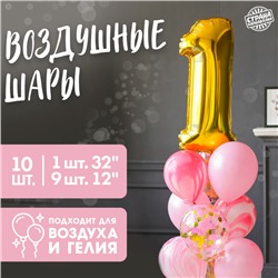 Набор воздушных шаров «1 годик», для девочки, латекс, фольга, 10 шт.