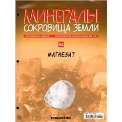Журнал № 54 Минералы. Сокровища земли (Магнезит)