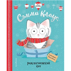 347818 Эксмо "Сэмми Клаус, рождественский кот (ил. Паулы Боулз)"