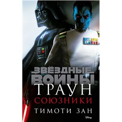 346129 Эксмо Тимоти Зан "Звёздные войны: Траун. Союзники"