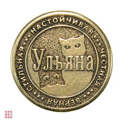 Именная женская монета УЛЬЯНА