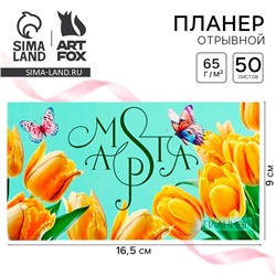 Планер с отрывными листами, 50 л. 17х9см «Тюльпаны»